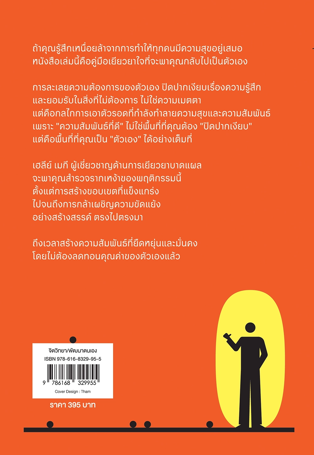 Stop People Pleasing  เอาใจเขา ใจเราเจ็บ